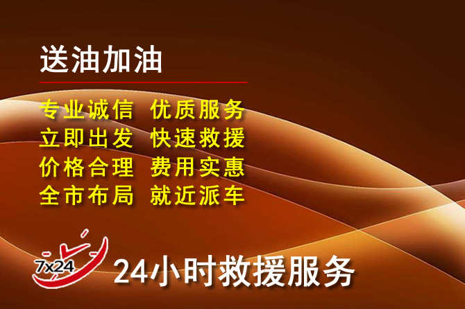 融安道路救援汽车送机油