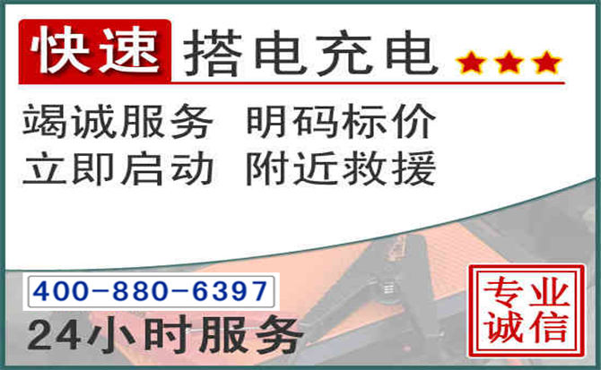 融安汽车电瓶搭电电话 融安汽车电瓶搭电电话