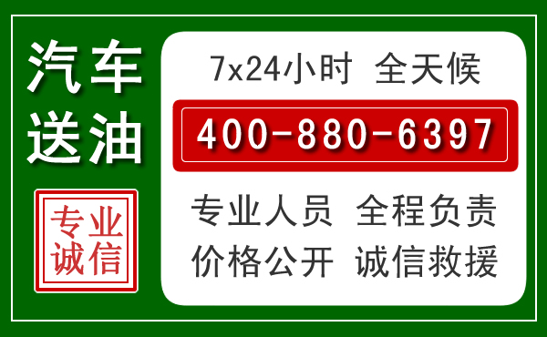 融安汽车送油救援电话 融安汽车送油救援电话